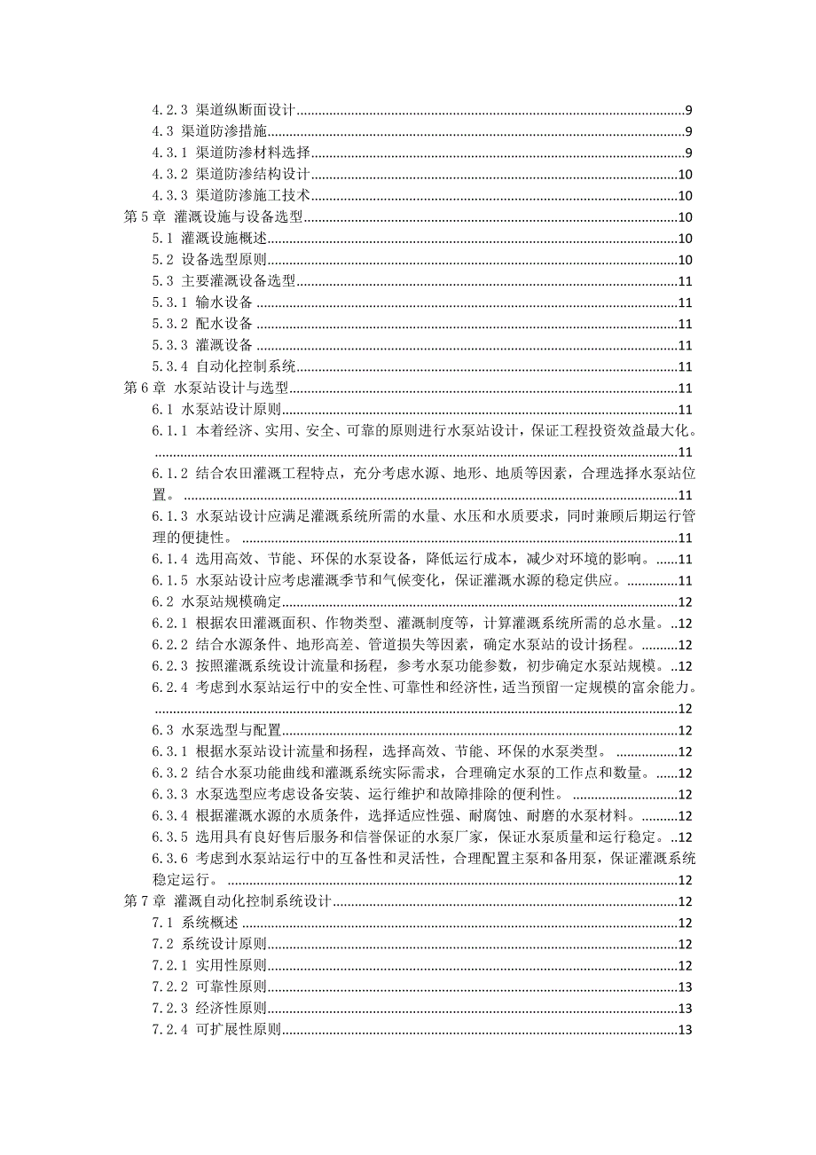 三农田灌溉工程方案_第2页