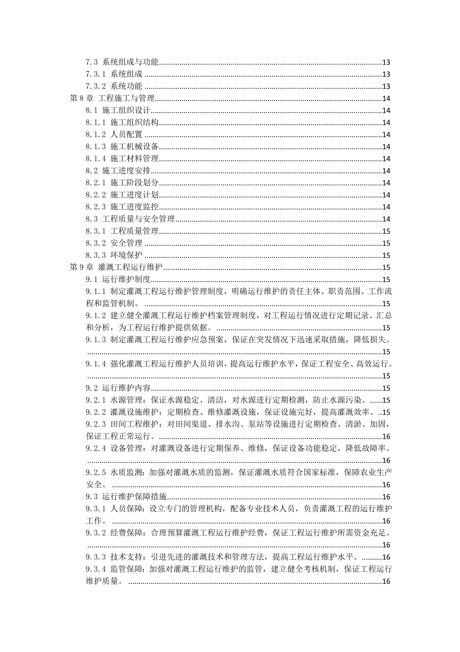 三农田灌溉工程方案_第3页