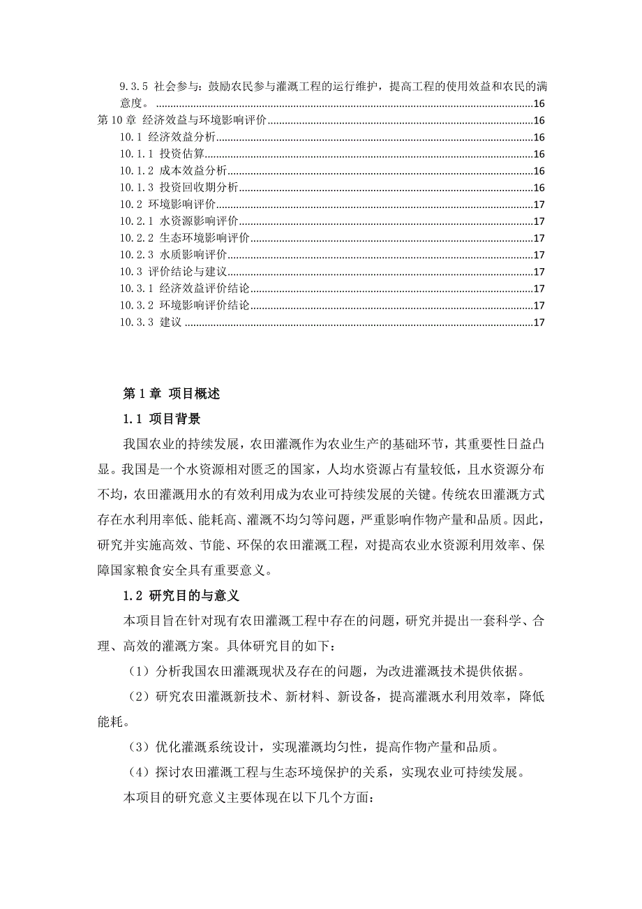 三农田灌溉工程方案_第4页