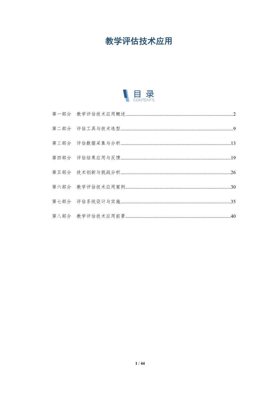 教学评估技术应用-洞察研究_第1页