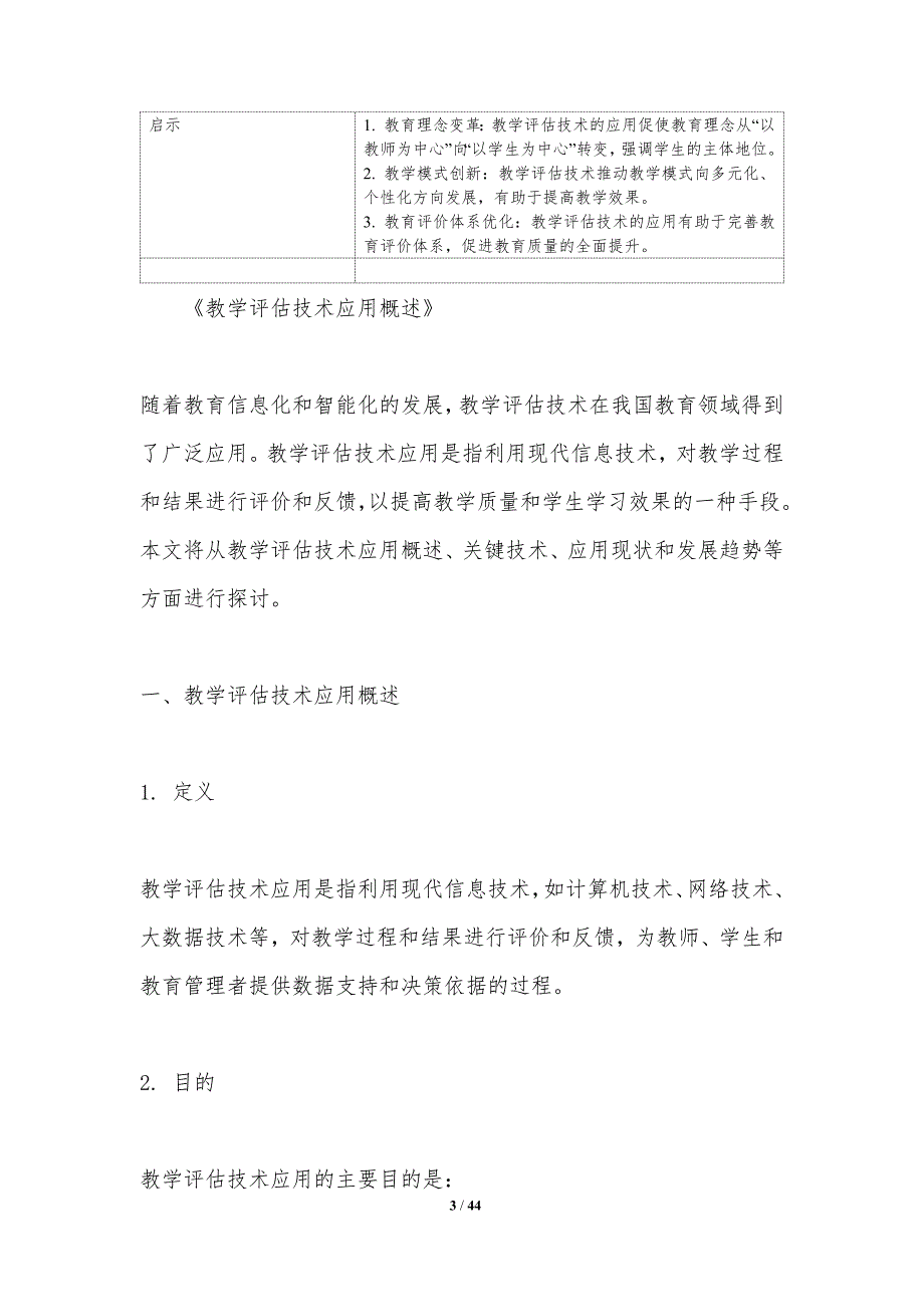 教学评估技术应用-洞察研究_第3页