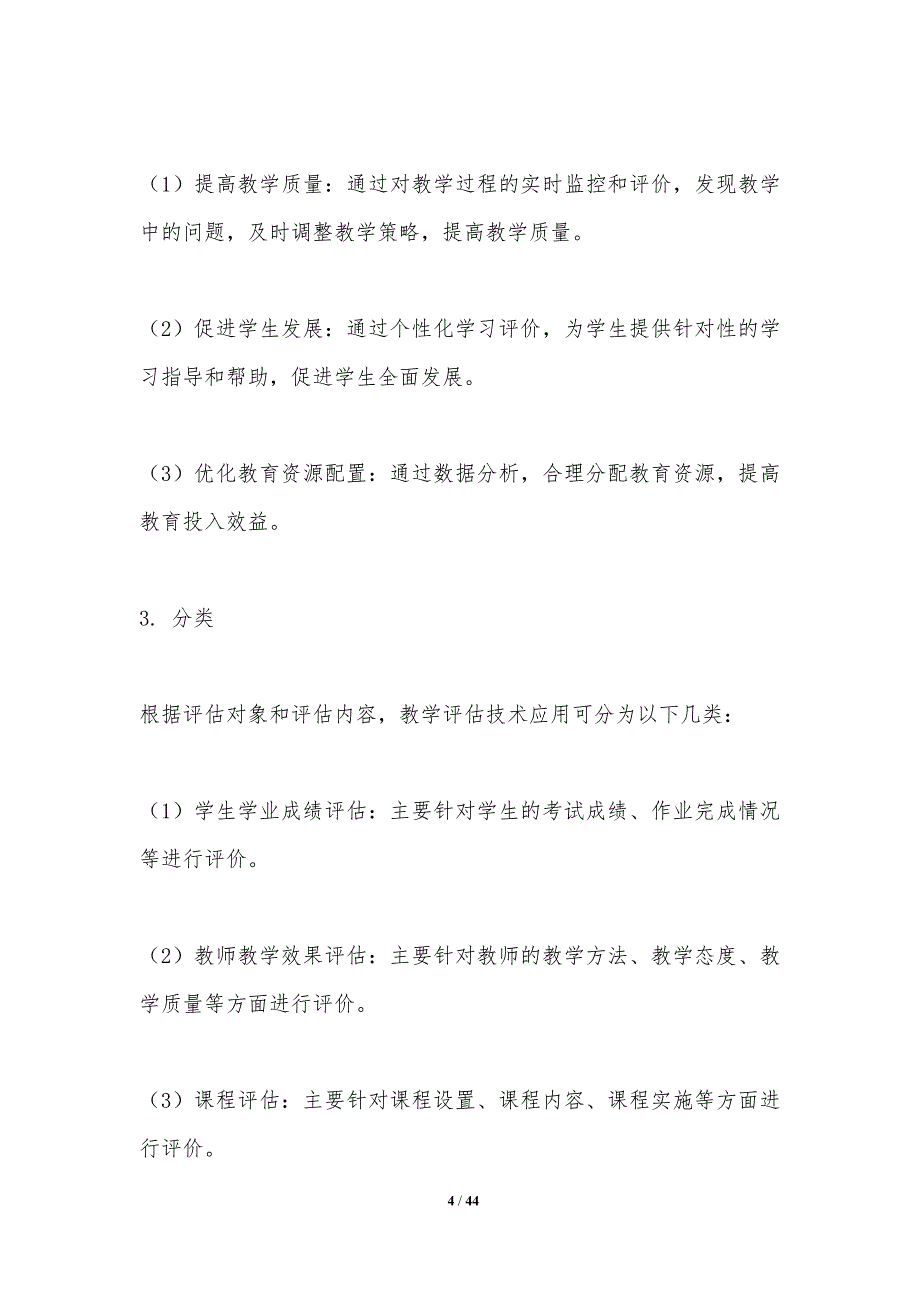 教学评估技术应用-洞察研究_第4页