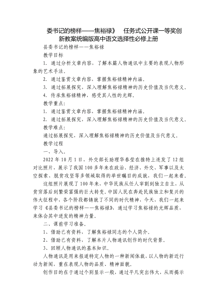 委书记的榜样——焦裕禄》任务式公开课一等奖创新教案统编版高中语文选择性必修上册_第1页