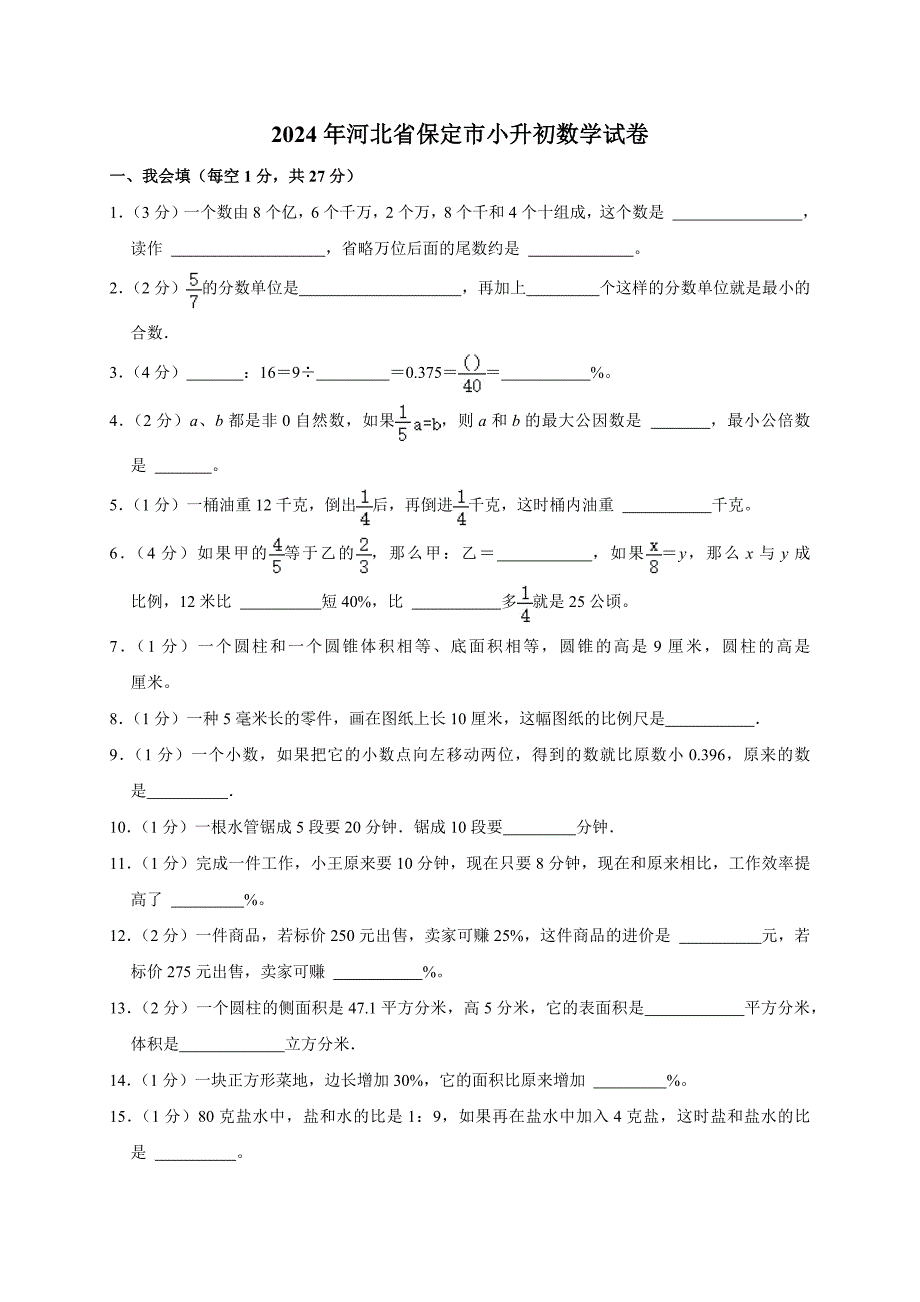 2024年河北省保定市小升初数学试卷（原卷全解析版）_第1页