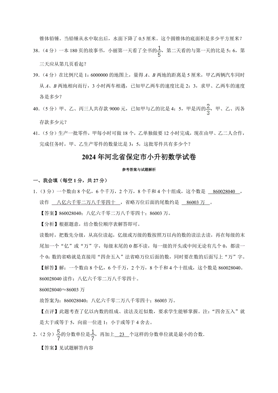 2024年河北省保定市小升初数学试卷（原卷全解析版）_第4页