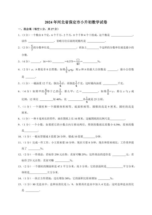 2024年河北省保定市小升初数学试卷（原卷全解析版）