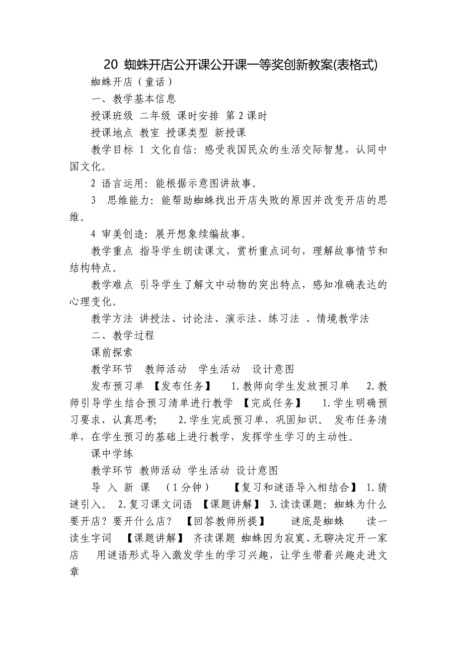 20 蜘蛛开店公开课公开课一等奖创新教案(表格式)_第1页