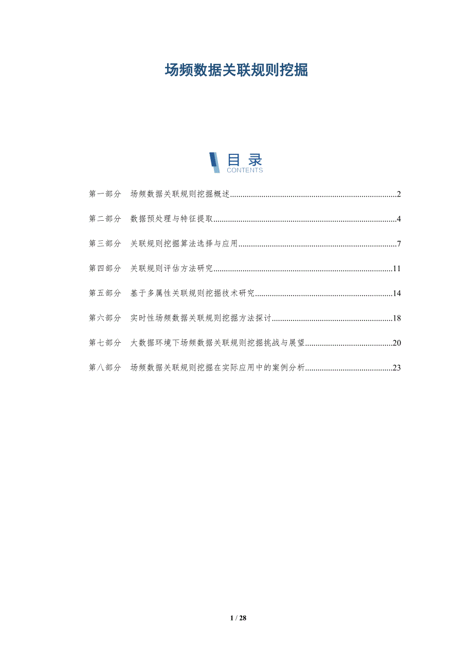 场频数据关联规则挖掘-洞察研究_第1页