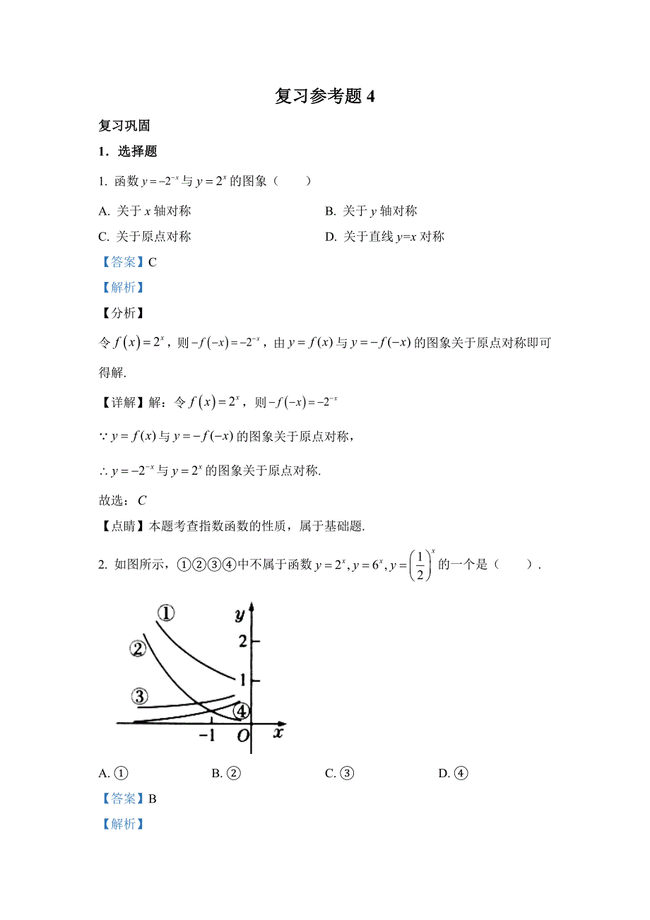 新人教版【高中数学必修第一册】--复习参考题4_第1页