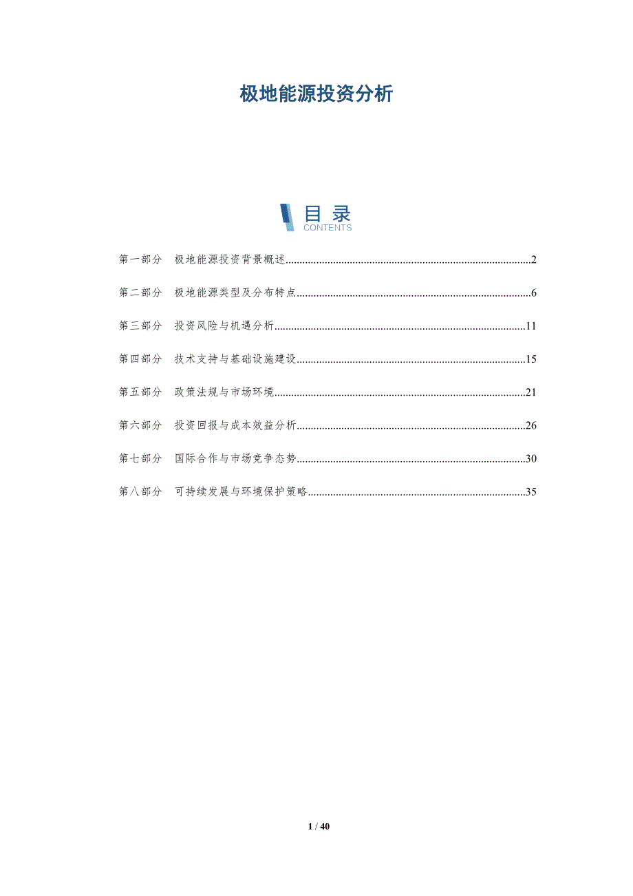 极地能源投资分析-洞察研究_第1页