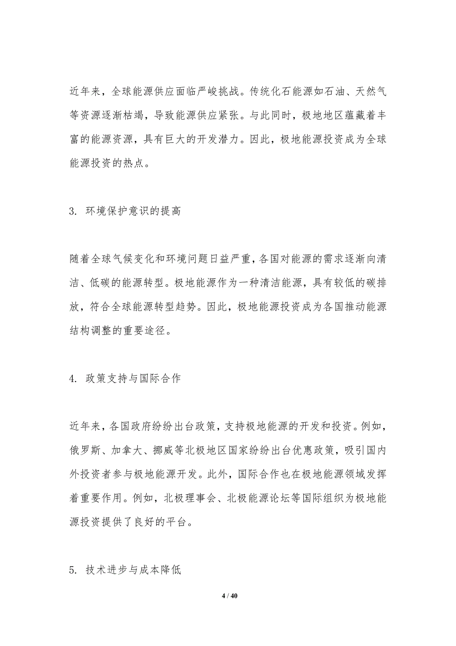 极地能源投资分析-洞察研究_第4页