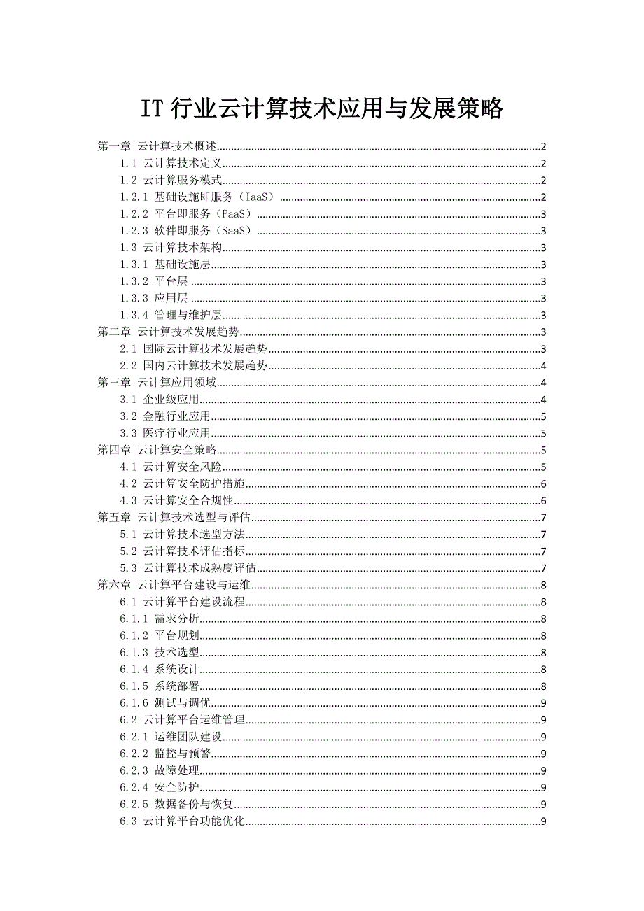 IT行业云计算技术应用与发展策略_第1页