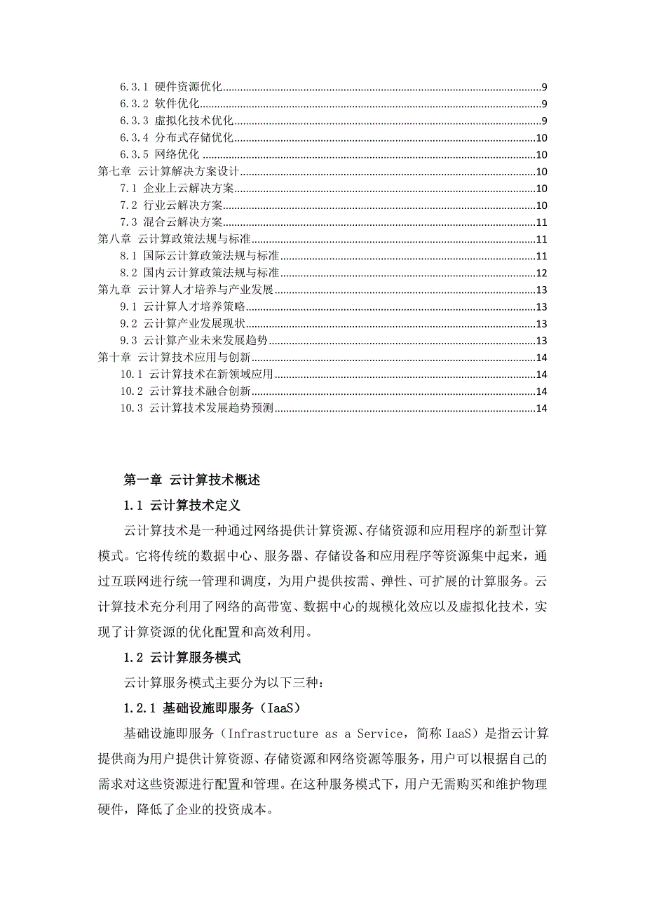 IT行业云计算技术应用与发展策略_第2页