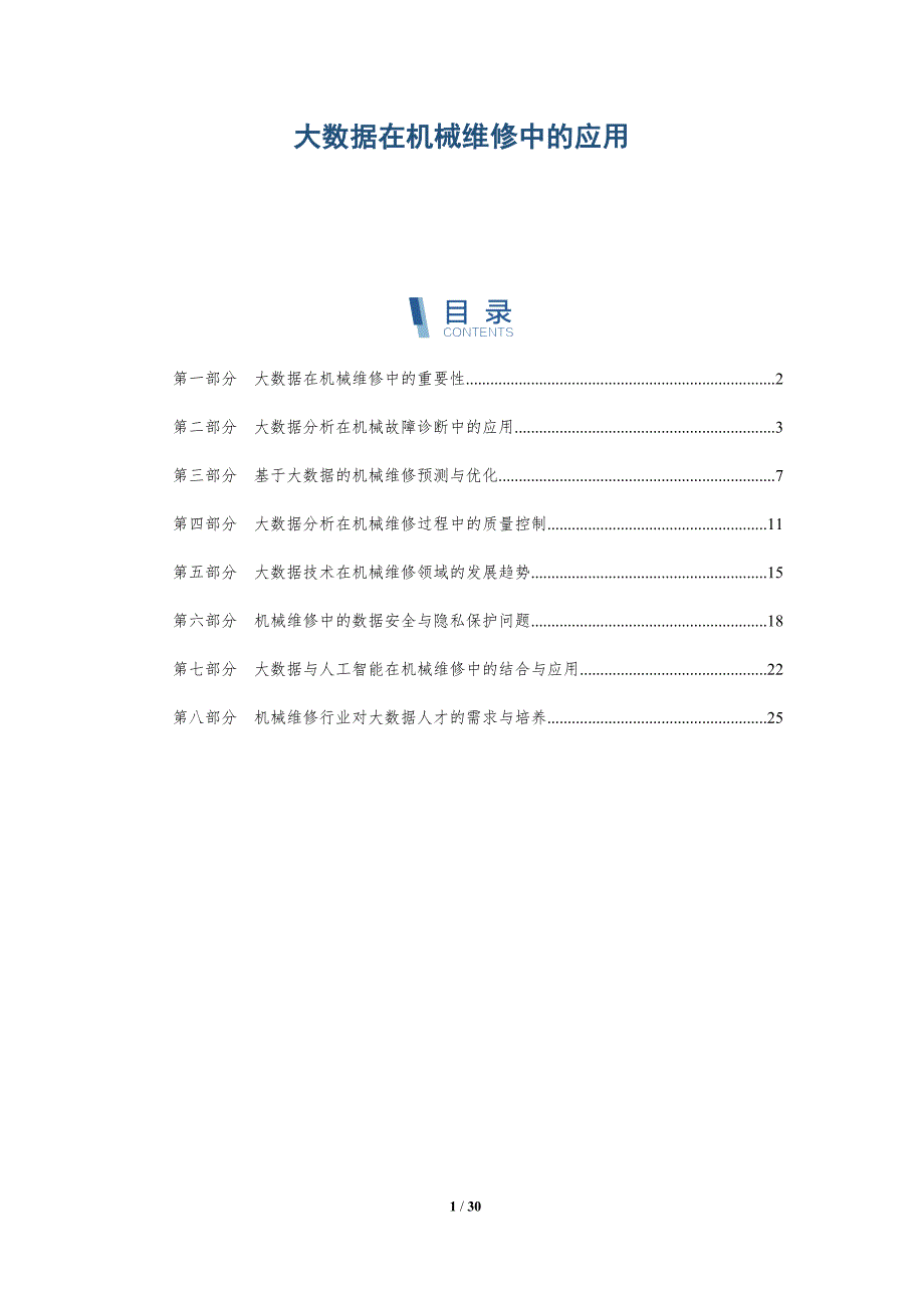 大数据在机械维修中的应用-第1篇-洞察研究_第1页