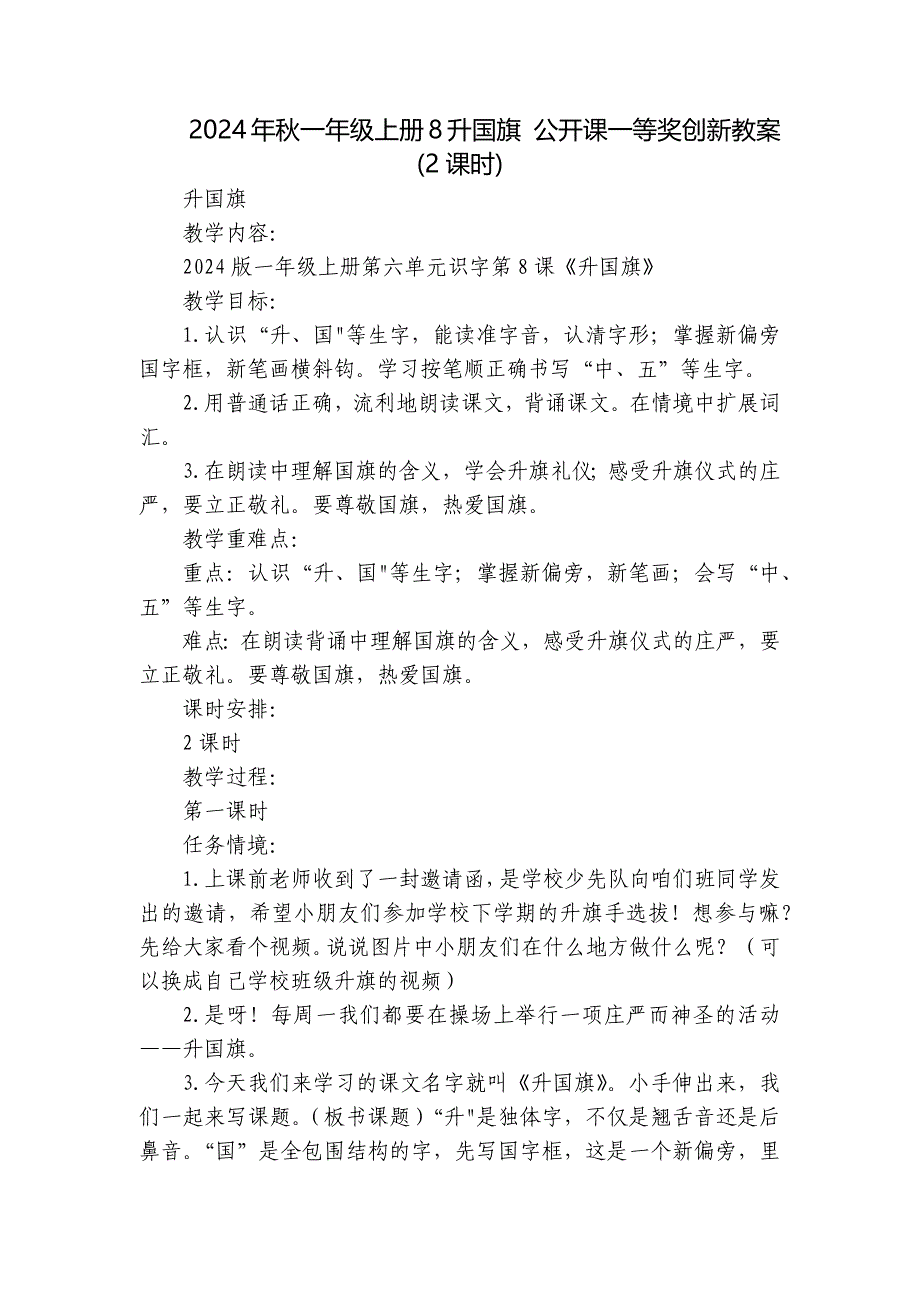 2024年秋一年级上册8升国旗 公开课一等奖创新教案(2课时)_1_第1页