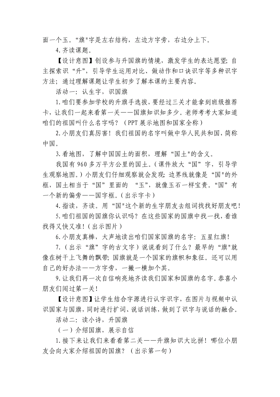 2024年秋一年级上册8升国旗 公开课一等奖创新教案(2课时)_1_第2页