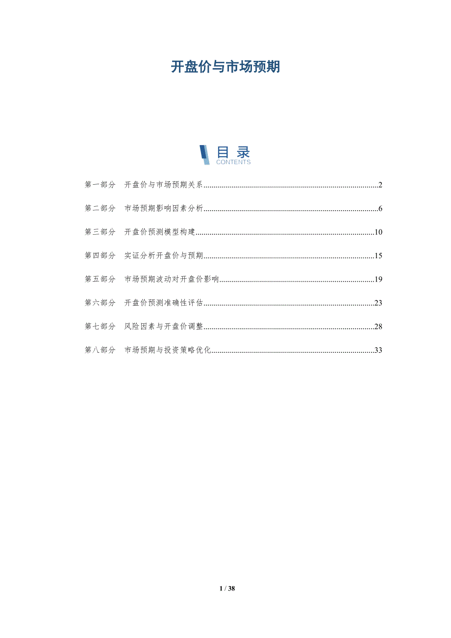 开盘价与市场预期-洞察研究_第1页