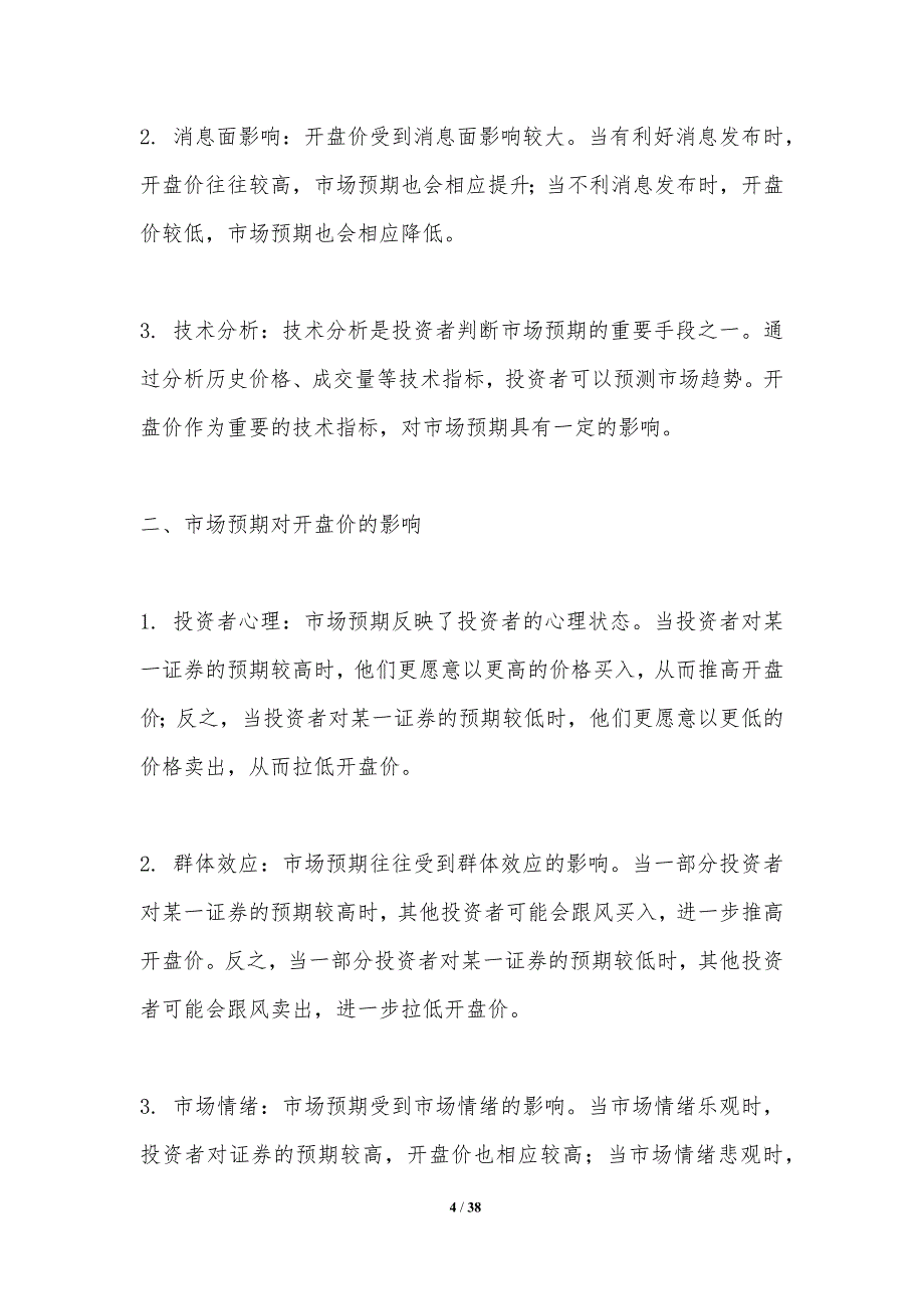 开盘价与市场预期-洞察研究_第4页