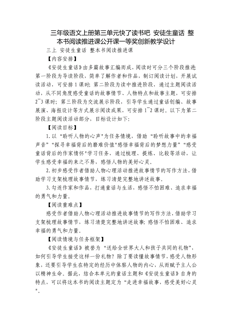 三年级语文上册第三单元快了读书吧 安徒生童话 整本书阅读推进课公开课一等奖创新教学设计_第1页