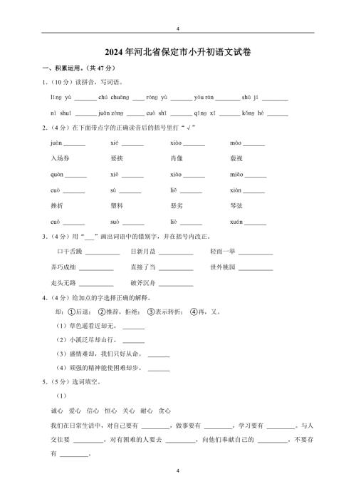 2024年河北省保定市小升初语文试卷（原卷全解析版）