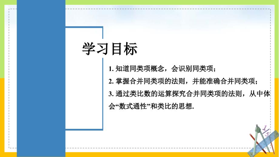 【公开课】整式的加法与减法++（课件）人教版数学七年级上册_第2页