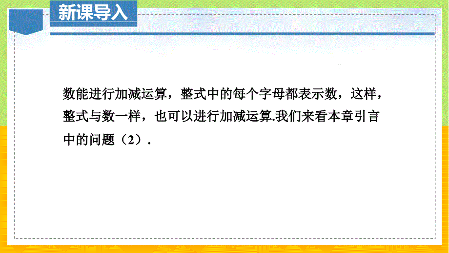 【公开课】整式的加法与减法++（课件）人教版数学七年级上册_第4页