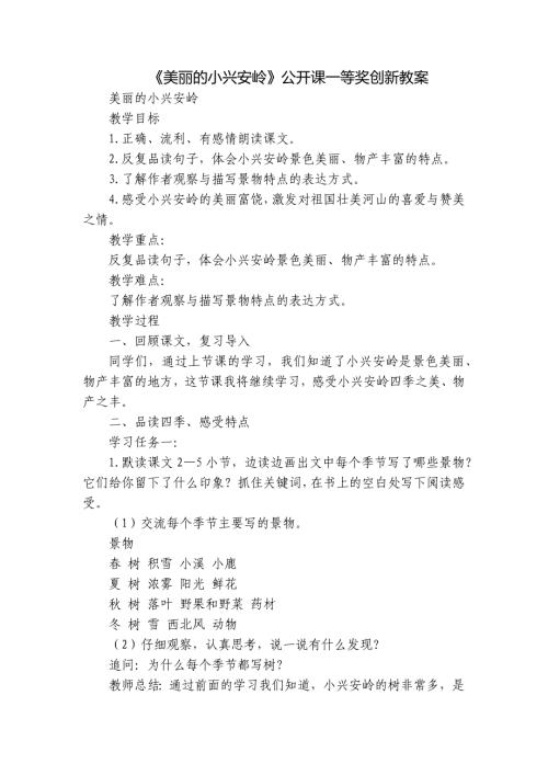 《美丽的小兴安岭》公开课一等奖创新教案_1