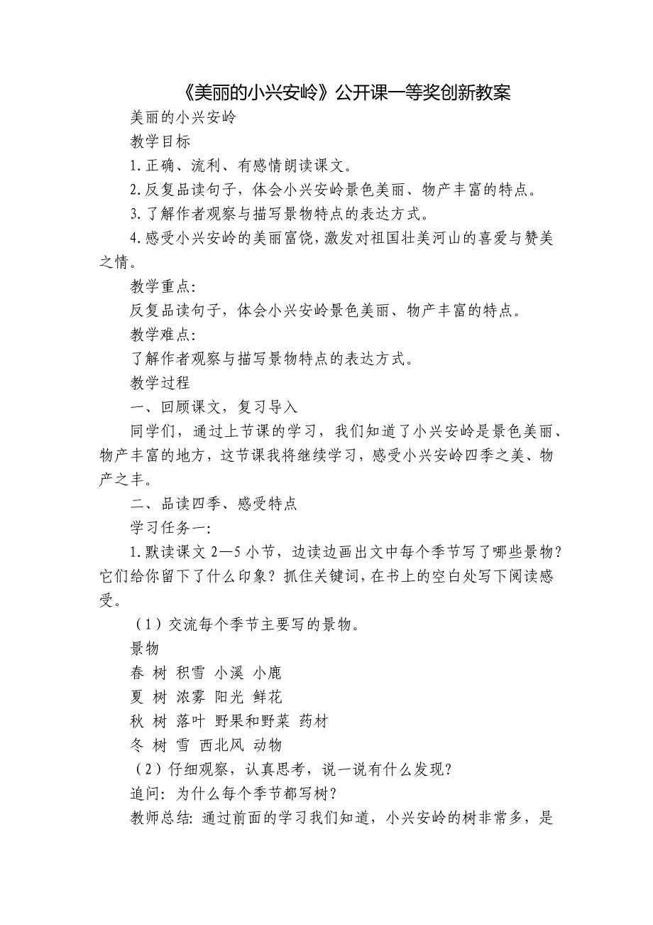 《美丽的小兴安岭》公开课一等奖创新教案_1_第1页