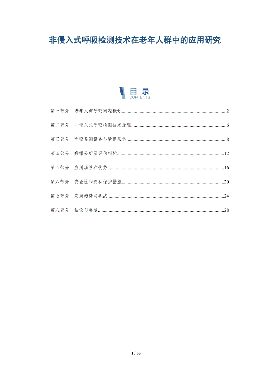 非侵入式呼吸检测技术在老年人群中的应用研究-洞察研究_第1页