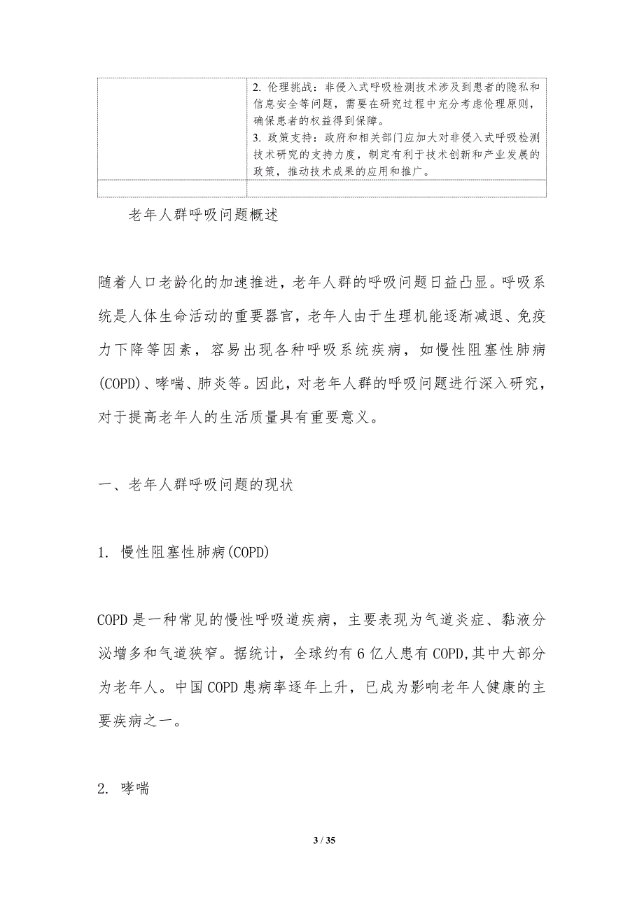 非侵入式呼吸检测技术在老年人群中的应用研究-洞察研究_第3页