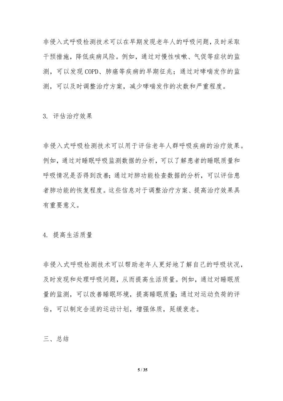 非侵入式呼吸检测技术在老年人群中的应用研究-洞察研究_第5页