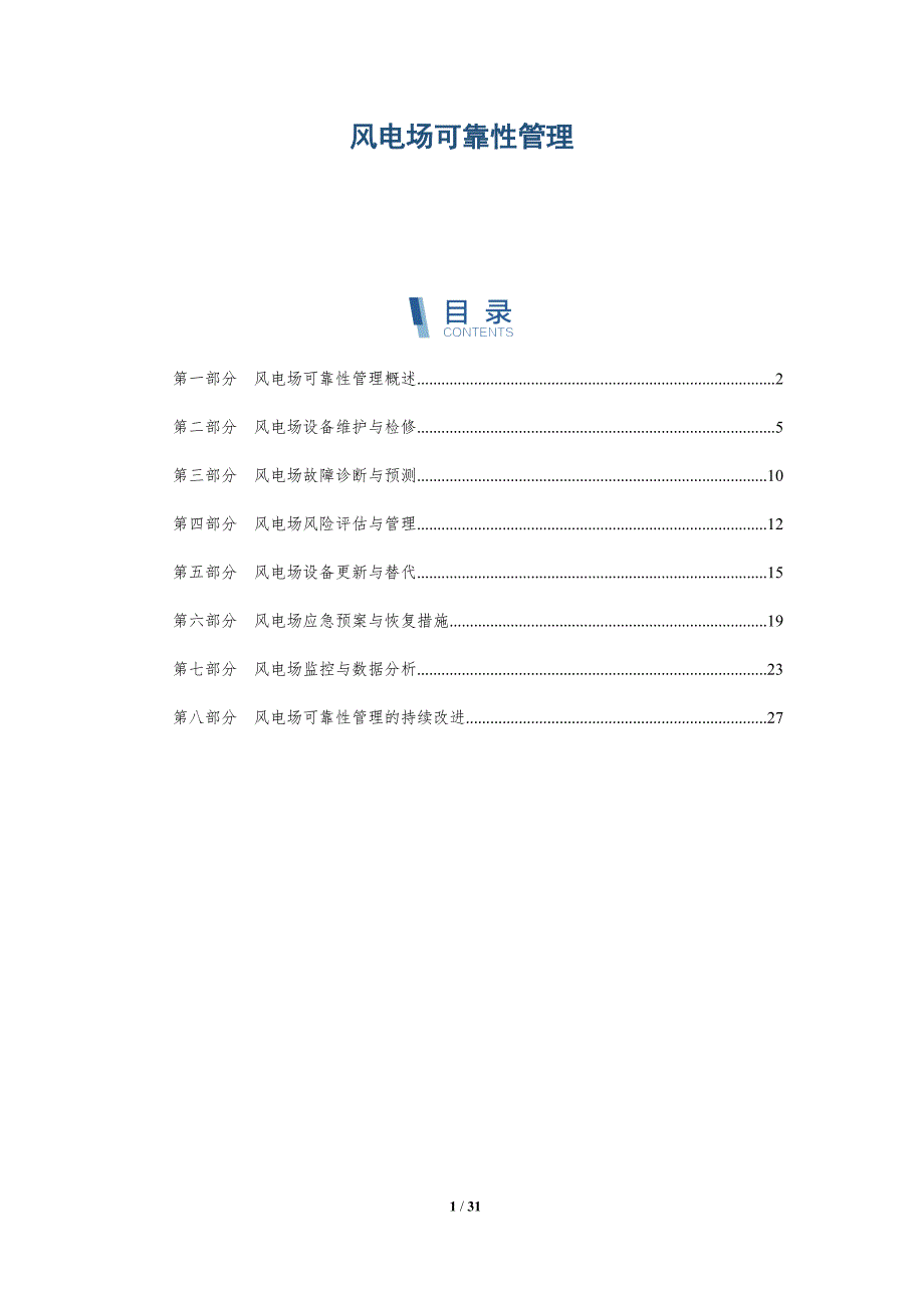 风电场可靠性管理-洞察研究_第1页