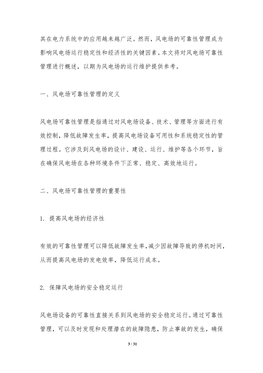 风电场可靠性管理-洞察研究_第3页