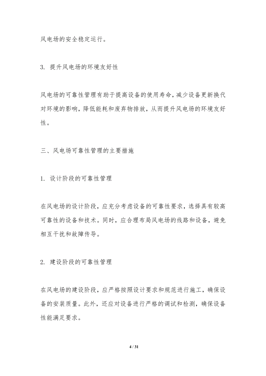 风电场可靠性管理-洞察研究_第4页