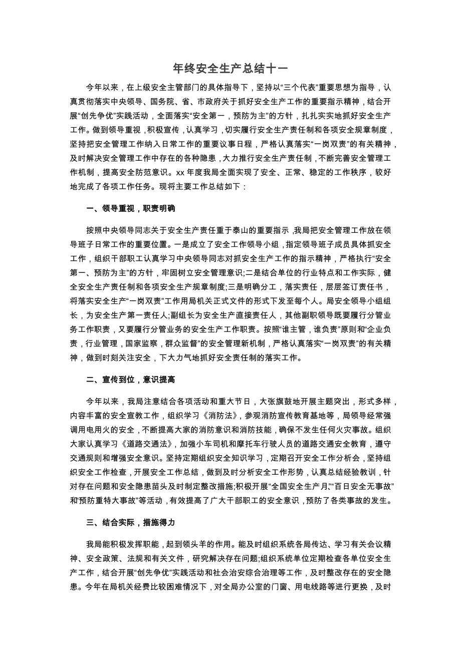 年终安全生产总结-交通运输企业版_第1页