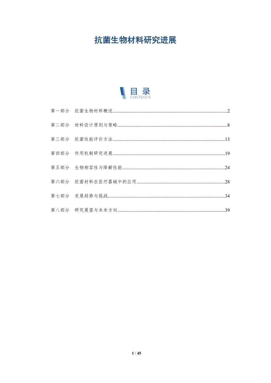 抗菌生物材料研究进展-洞察研究_第1页