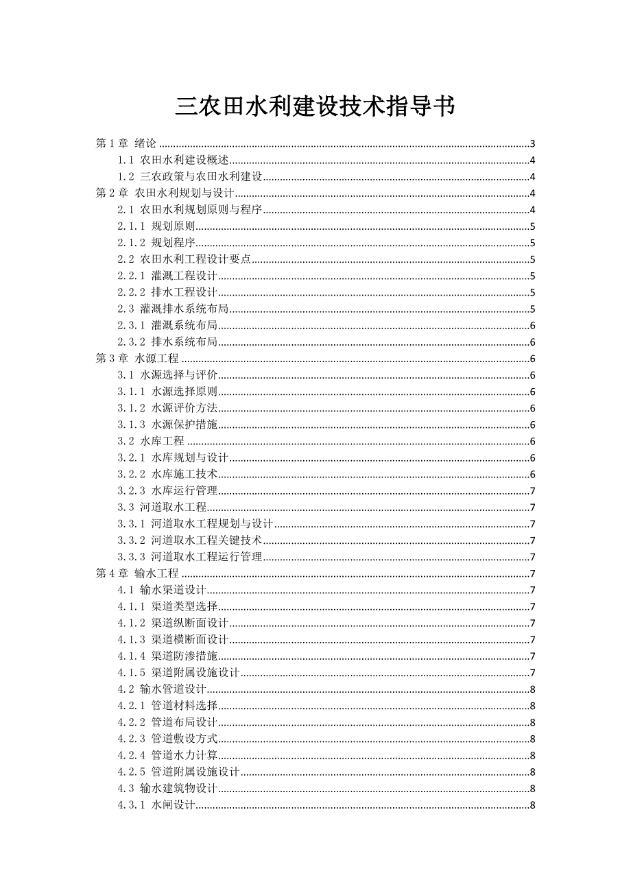 三农田水利建设技术指导书_第1页