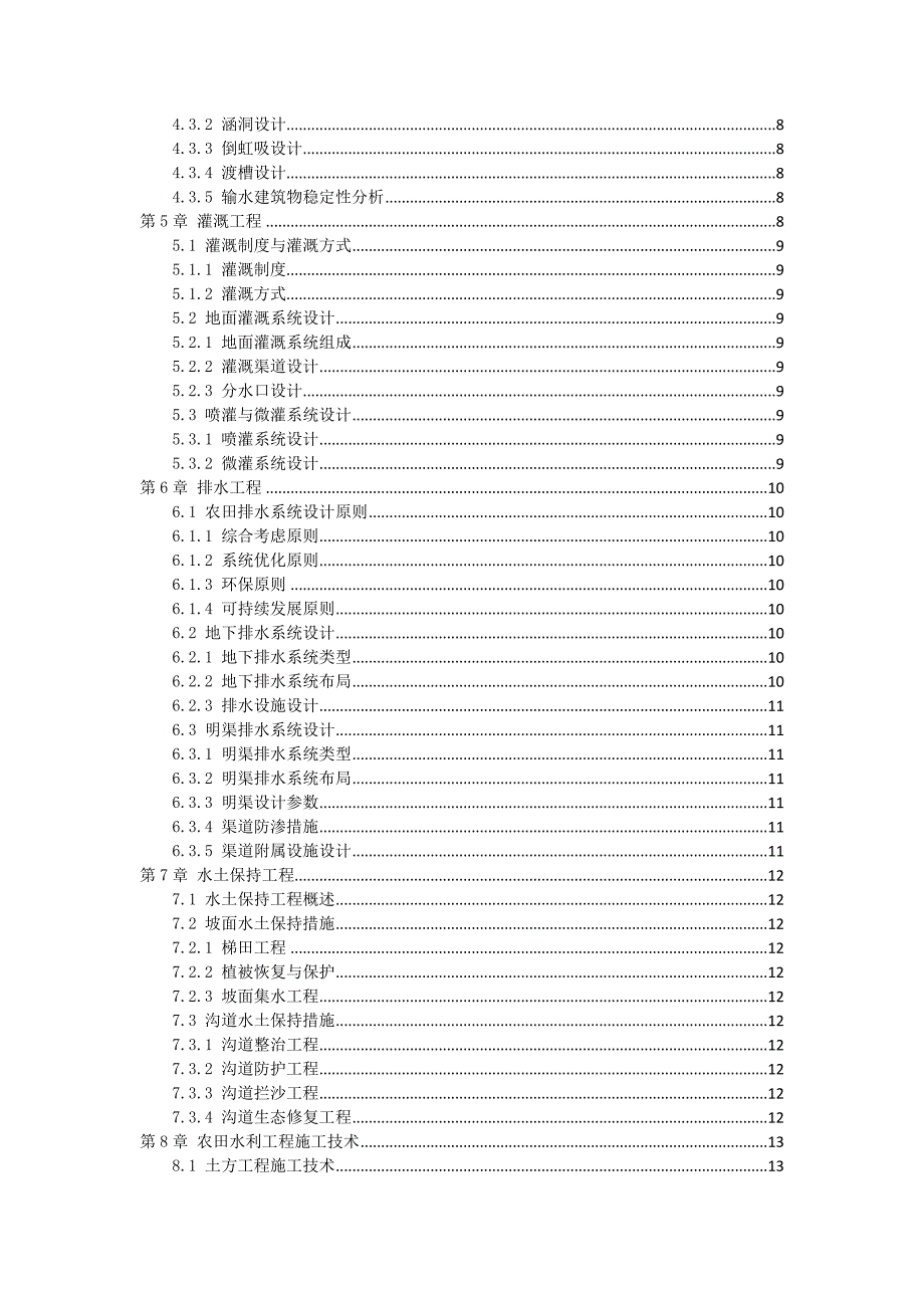 三农田水利建设技术指导书_第2页