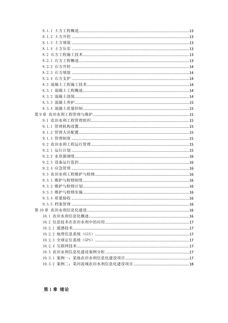 三农田水利建设技术指导书_第3页