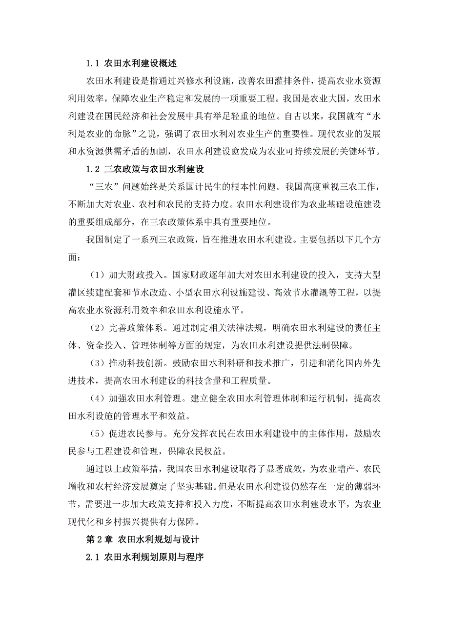 三农田水利建设技术指导书_第4页