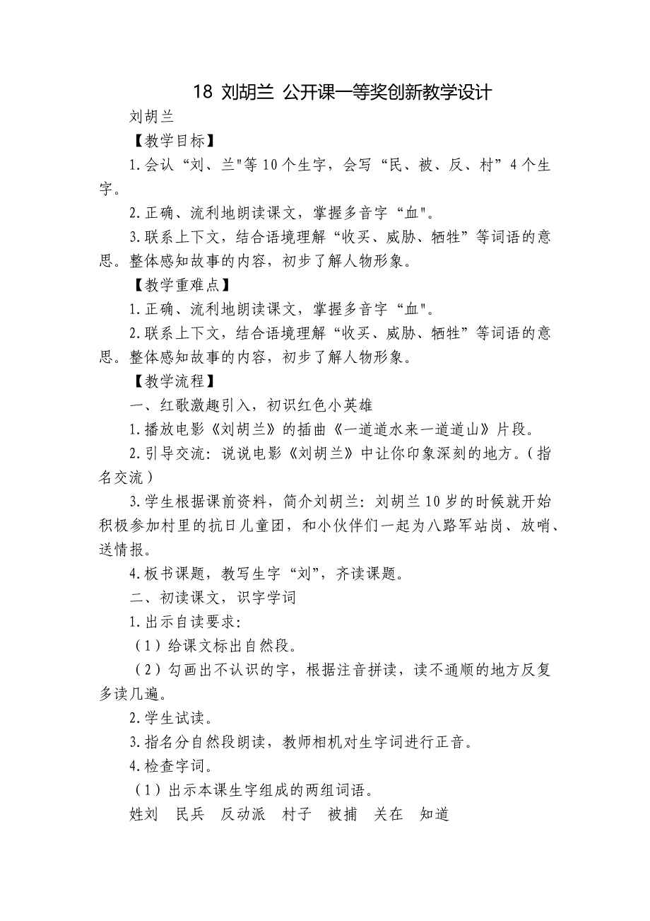 18 刘胡兰 公开课一等奖创新教学设计_第1页