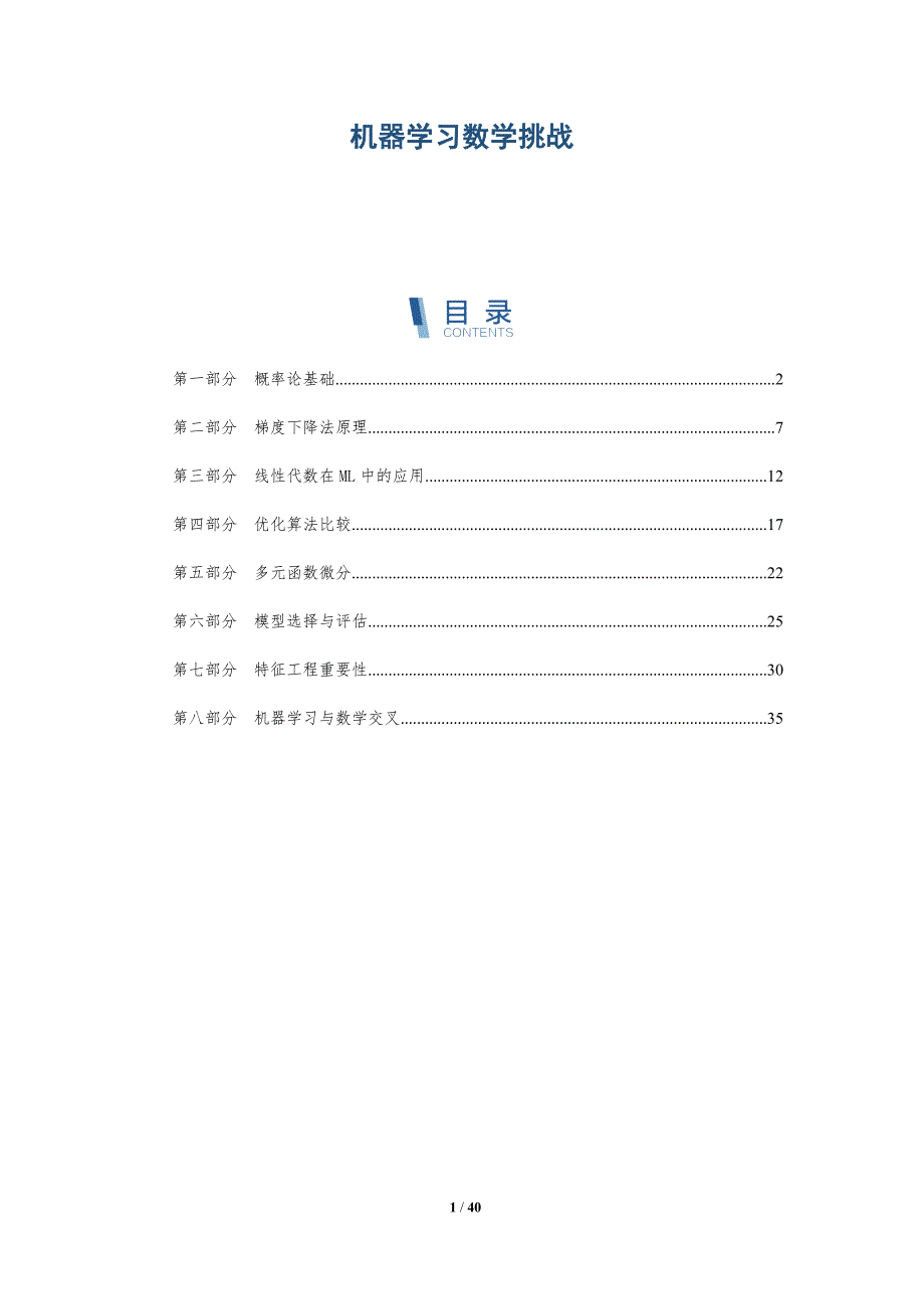 机器学习数学挑战-洞察研究_第1页