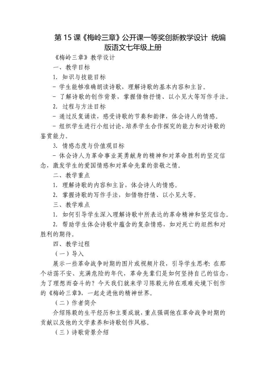 第15课《梅岭三章》公开课一等奖创新教学设计 统编版语文七年级上册_第1页