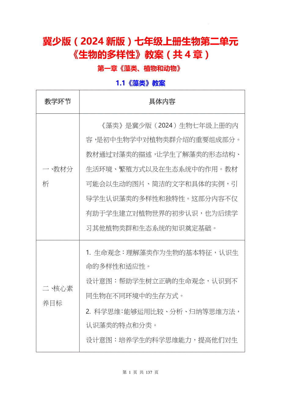 冀少版（2024新版）七年级上册生物第二单元《生物的多样性》教案（共4章）_第1页