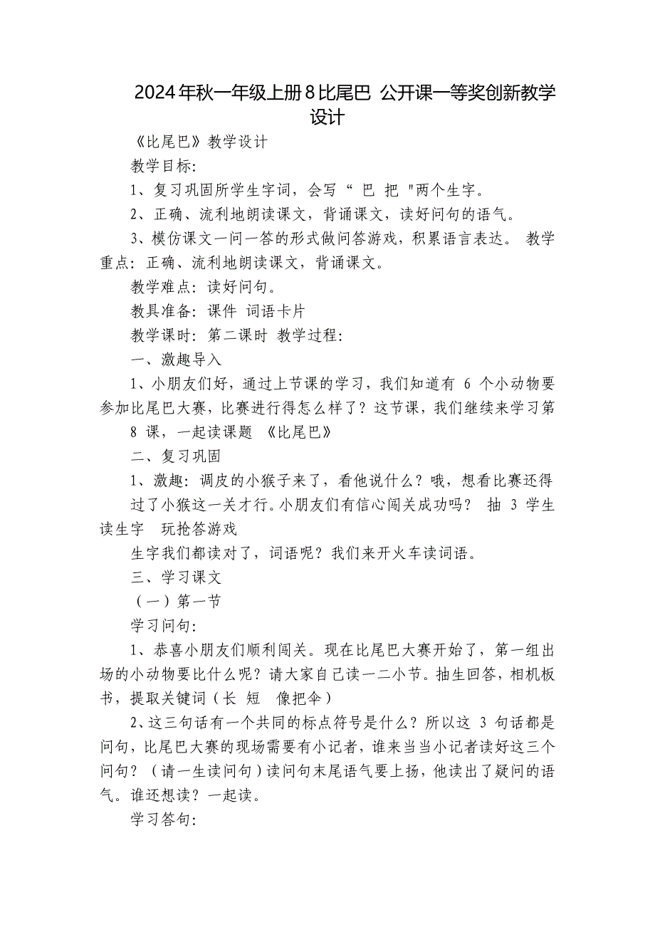 2024年秋一年级上册8比尾巴 公开课一等奖创新教学设计_第1页