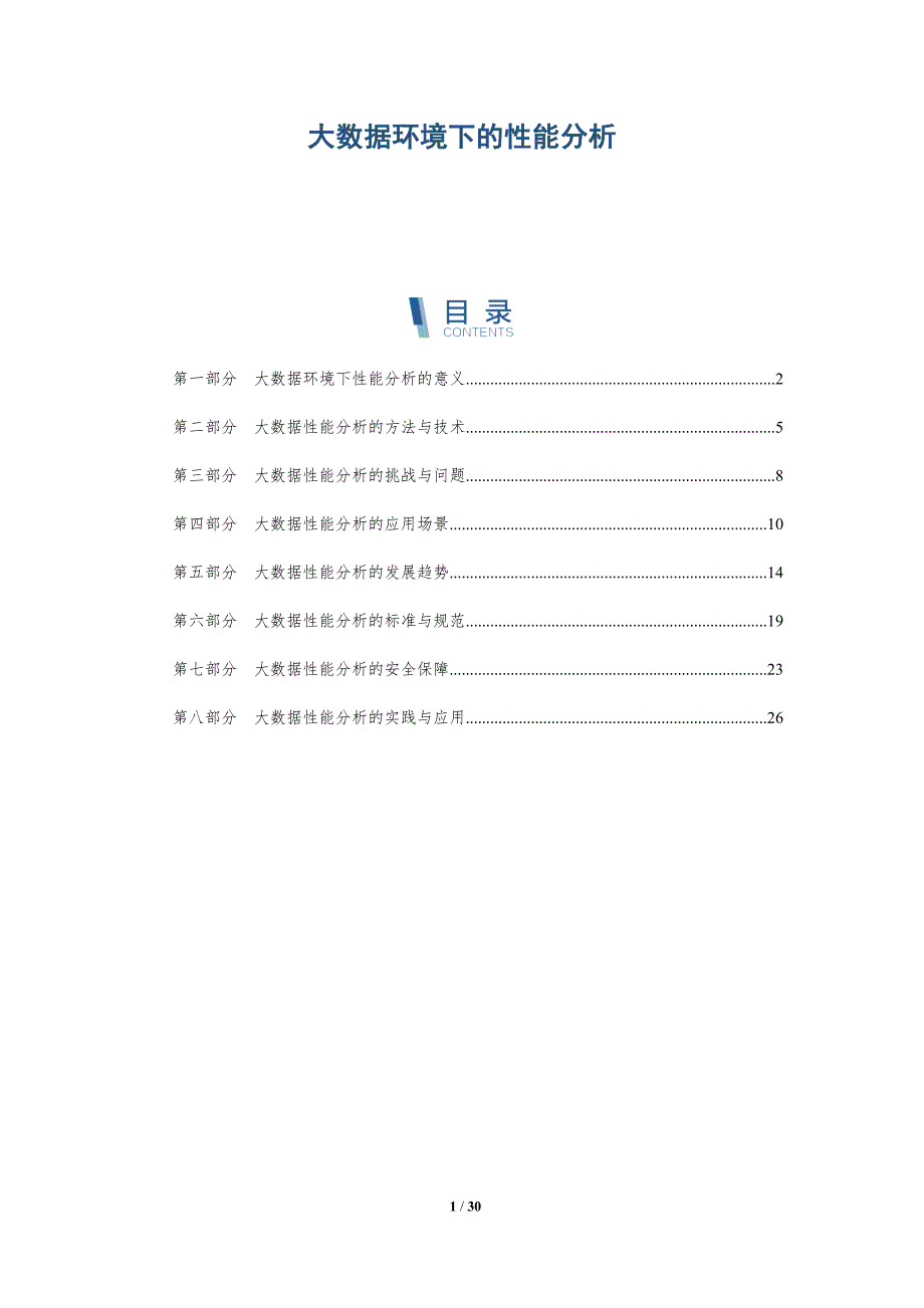 大数据环境下的性能分析-洞察研究_第1页