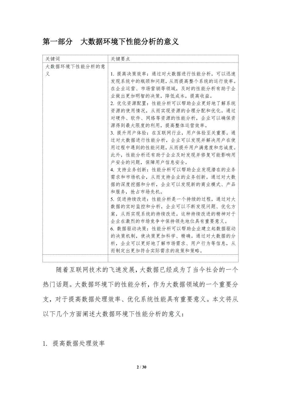 大数据环境下的性能分析-洞察研究_第2页