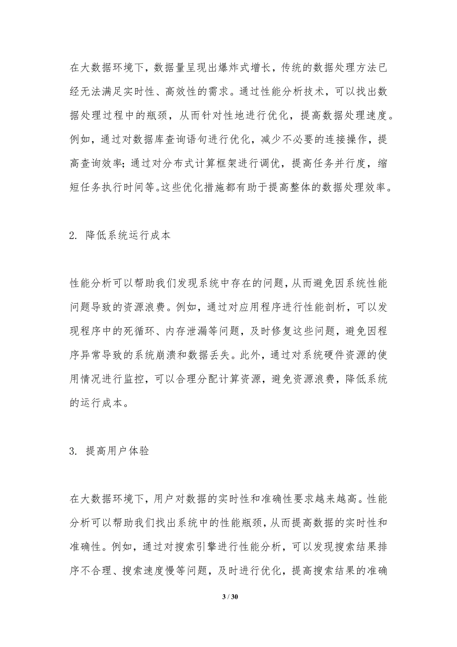 大数据环境下的性能分析-洞察研究_第3页