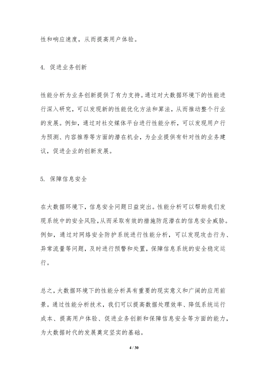 大数据环境下的性能分析-洞察研究_第4页