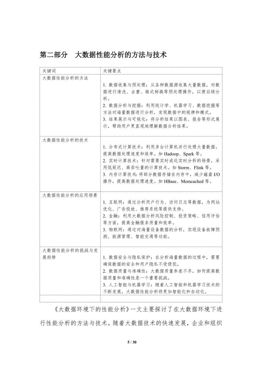 大数据环境下的性能分析-洞察研究_第5页